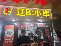 -辽B·小串(总店)
