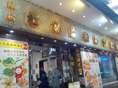 门面-凤城礼记鱼翅海鲜酒家(新马路总店)
