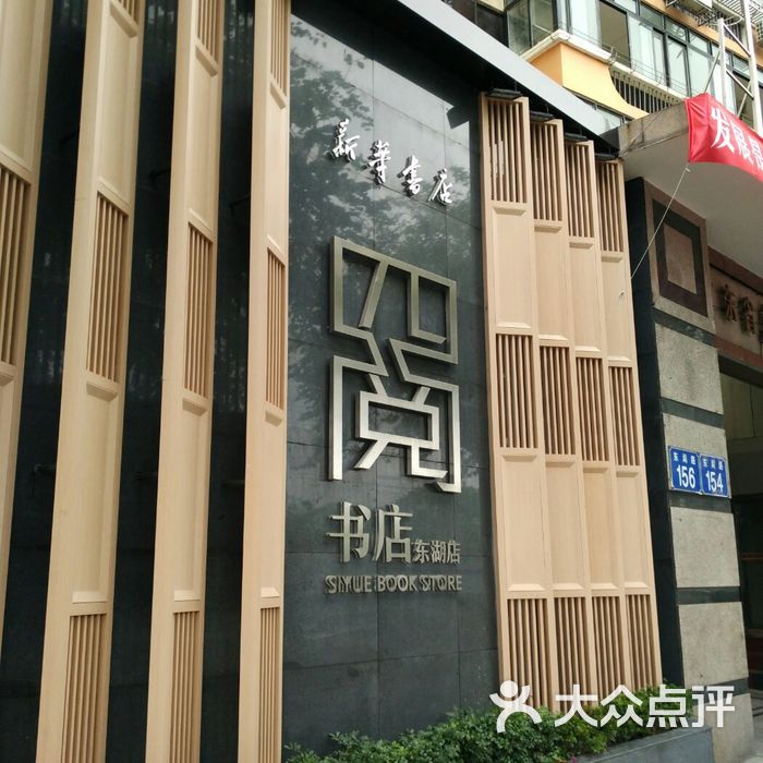 新华书店四阅书店