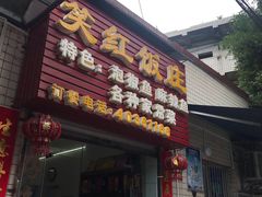 门面-笑红饭庄