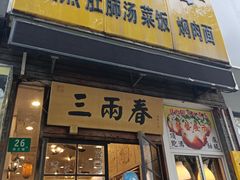 -三两春(浦三路店)