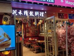 -花禾洋风料理(天元四季城店)
