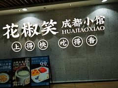 -花椒笑成都小馆(百脑汇店)