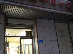 -焦大头牛肉小饭(南关店)