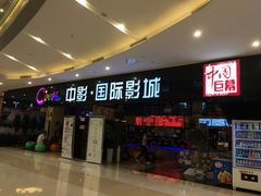 -中影国际影城(九江花园城CINITY LED店)
