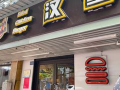 门面-前进5路汉堡炸鸡(前进五路店)
