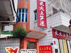 -安海长火土笋冻