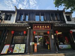 -二泉园老菜馆·百年无锡菜