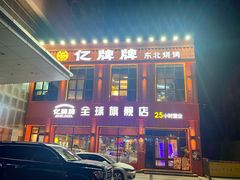 -亿牌牌东北烧烤(博物馆旗舰店)