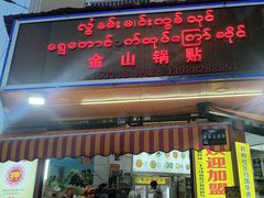 -金山锅贴店(金泉路店)