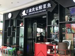 -百岁我家酸菜鱼(龙湾万达店)