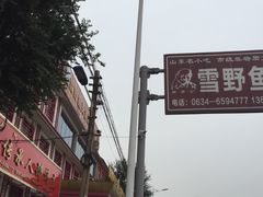 门面-雪野鱼头大王邢府公老店(雪野湖店)