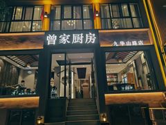 -曾家厨房·新徽菜(九华山路店)