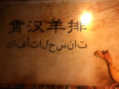 -霄汉羊排(万松园一店)