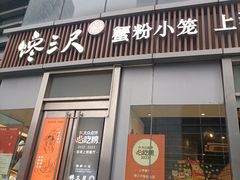 -馋三尺蟹粉小笼(人民广场店)