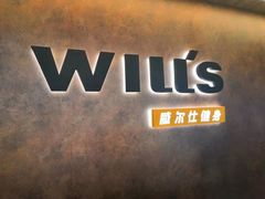 -威尔仕健身(北京合生汇店)