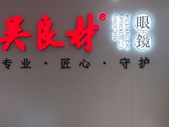 -吴良材眼镜(北中路店)