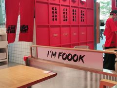-福客·现熬鸡汤麻辣烫(天安云谷店)