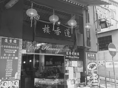 -香港蓮香樓(上環店)
