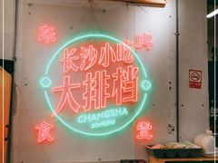 -东排食堂长沙小吃大排档(五一广场店)