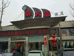 -胖大姐黄辣丁鱼庄(新津店)