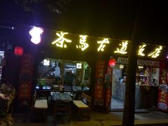 门面-茶马古道·野生菌清汤黄牛肉(沙溪店)