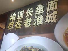 -老淮城·长鱼面(河下古镇店)