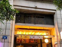 -JuiceRobot·手工意大利面&汉堡精酿(珠江新城店)