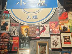 -大冰的小屋(大理古城店)