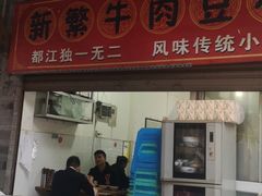 门面-新繁牛肉豆花(都江堰店)