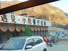 -遇见小院—虹鳟鱼•农家菜(怀柔店)