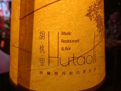 -胡桃里音乐酒馆(曲江店)