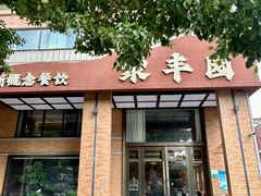 -聚丰园•湖鲜餐厅(阿红私房菜梅石路店)