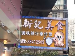 门面-新记美食(关闸店)