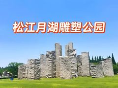 -上海月湖雕塑公园