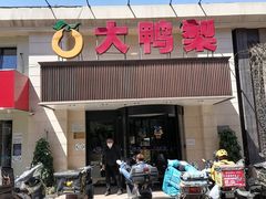 门面-大鸭梨烤鸭(左家庄店)