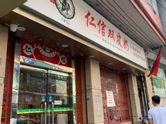 -仁信双皮奶(庙前直街店)