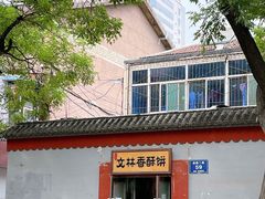 -徐文林香酥饼(桃园店)