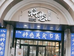 -科巷菜场