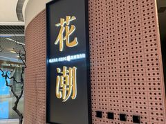 -花潮料理艺食馆(成都万象城店)