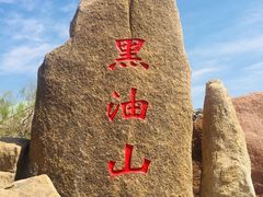 -黑油山景区