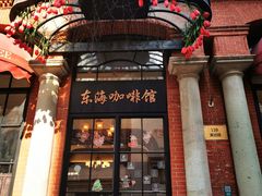 门面-东海咖啡馆