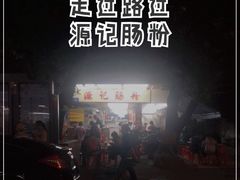 -源记肠粉(华贵路店)
