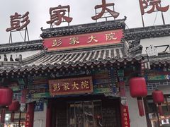 -彭家大院(弘道路店)