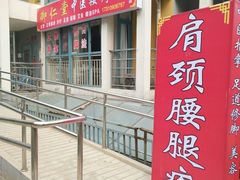 门面-北京弘东堂按摩馆(沙河旗舰店)