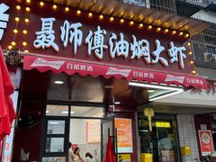 -聂师傅油焖大虾