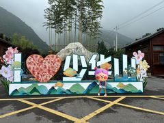 -少华山国家森林公园