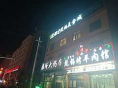 -尕胡才炕锅烤羊肉馆(八一路店)