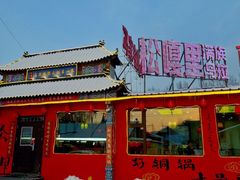 -松嘎里·乌拉满族火锅