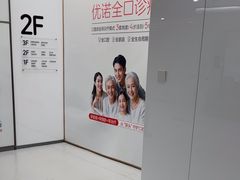 -优诺口腔(华东总院)